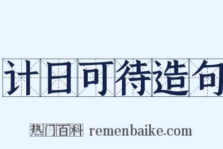 计日可待造句是什么意思的图片